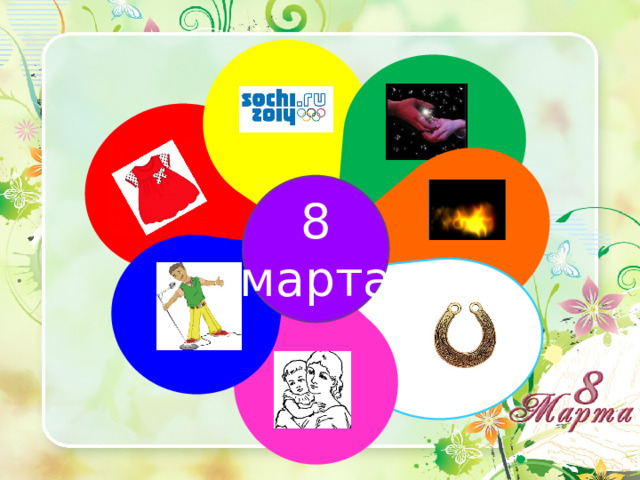 8 марта 