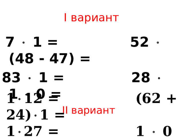 I вариант  7  1 = 52  (48 - 47) = 83  1 = 28  1  0 = II вариант 1  12 = (62 + 24)  1 = 1  27 = 1   0   3 =  