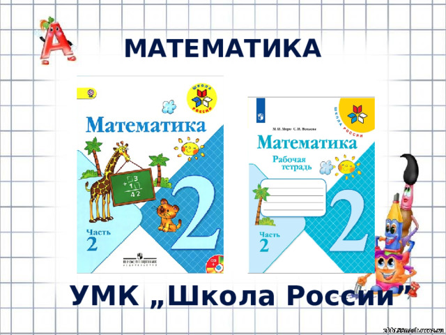 математика УМК „ Школа России ” 