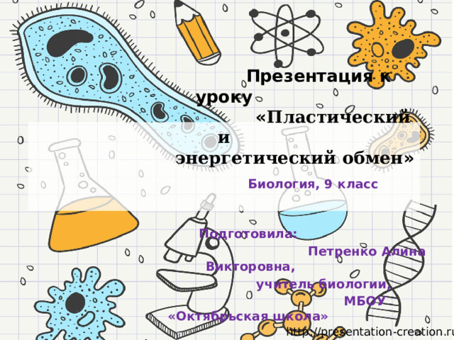 Пластический и энергетический обмен урок 8 класс. Энергетический обмен рисунок. Пластический обмен это в биологии.