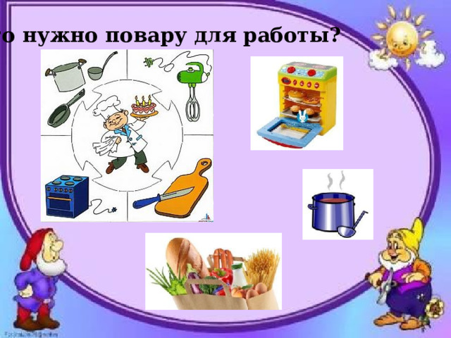 Что нужно повару для работы? 