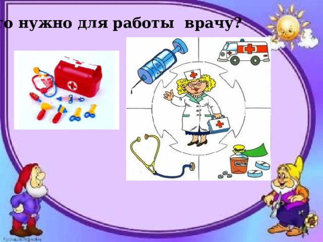 Что нужно для работы врачу? 