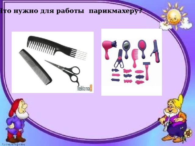 Что нужно для работы парикмахеру? 