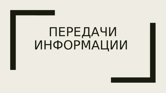 Передачи информации 