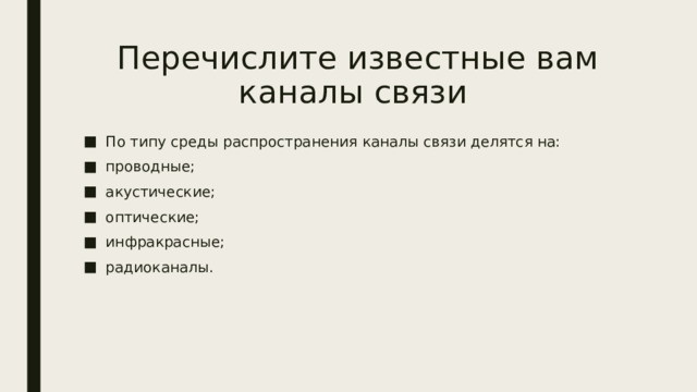  Перечислите известные вам каналы связи По типу среды распространения каналы связи делятся на: проводные; акустические; оптические; инфракрасные; радиоканалы. 
