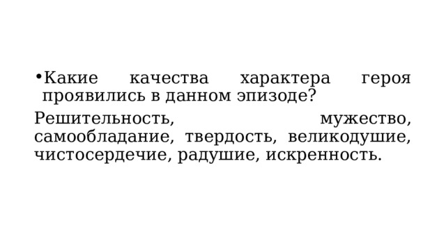 Какие качества характера героя проявились в данном эпизоде? Решительность, мужество, самообладание, твердость, великодушие, чистосердечие, радушие, искренность. 