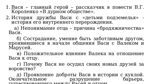 Сочинение на тему в дурном обществе 5 класс по плану непонимание отца причина бродяжничества васи