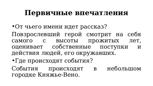 Первичные впечатления От чьего имени идет рассказ? Повзрослевший герой смотрит на себя самого с высоты прожитых лет, оценивает собственные поступки и действия людей, его окружавших. Где происходят события? События происходят в небольшом городке Княжье-Вено. 
