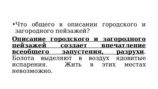 Что общего в описании городского и загородного пейзажей? Описание городского и загородного пейзажей создает впечатление всеобщего запустения, разрухи . Болота выделяют в воздух ядовитые испарения. Жить в этих местах невозможно. 