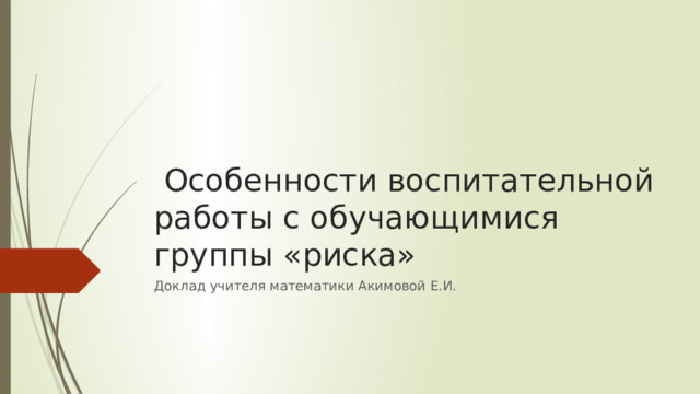 Особенности воспитательной работы с обучающимися группыриска