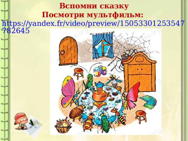 Вспомни сказку Посмотри мультфильм: https://yandex.fr/video/preview/15053301253547782645 