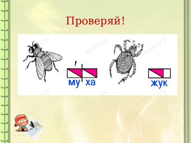 Проверяй! 