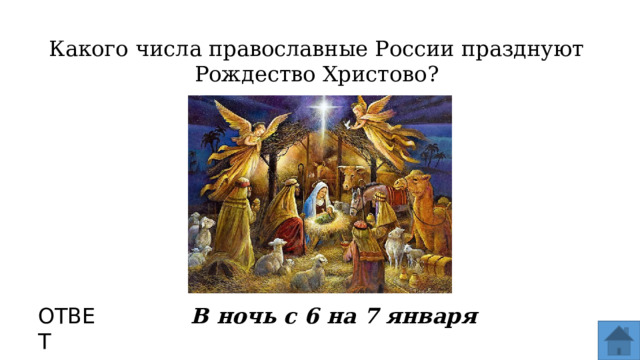 Какого числа православные России празднуют Рождество Христово? ОТВЕТ В ночь с 6 на 7 января  