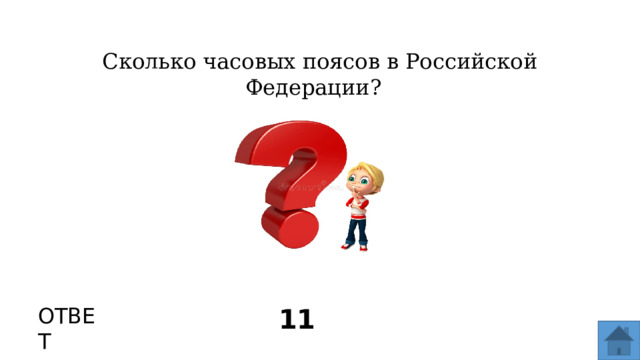 Сколько часовых поясов в Российской Федерации? ОТВЕТ 11   