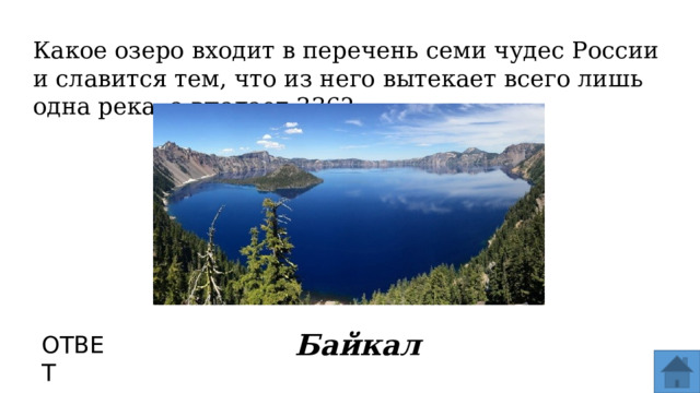 Какое озеро входит в перечень семи чудес России и славится тем, что из него вытекает всего лишь одна река, а впадает 336? Байкал  ОТВЕТ  