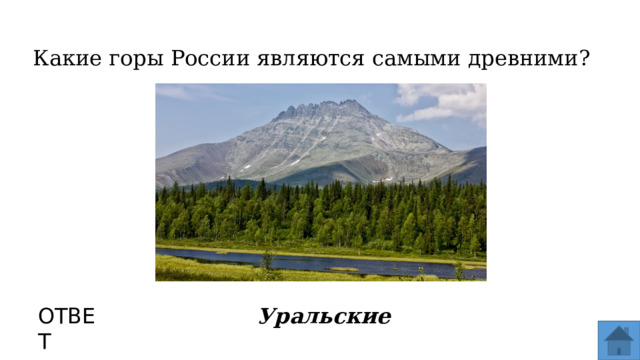 Какие горы России являются самыми древними? ОТВЕТ Уральские   