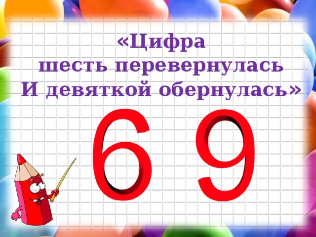 Картинка про 6 и 9