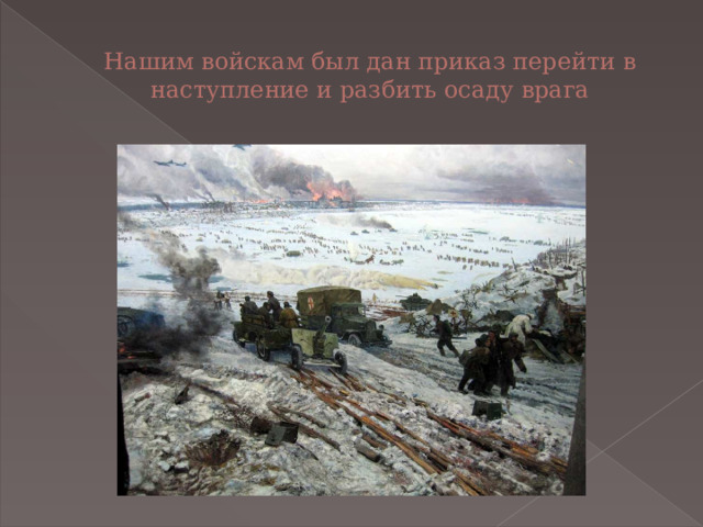 Нашим войскам был дан приказ перейти в наступление и разбить осаду врага 