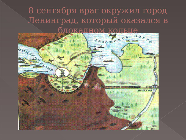 8 сентября враг окружил город Ленинград, который оказался в блокадном кольце 