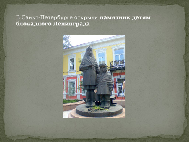 В Санкт-Петербурге открыли памятник  детям  блокадного  Ленинграда 