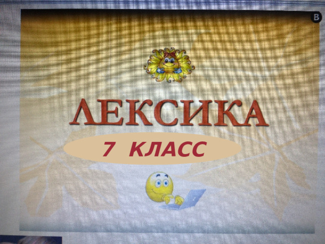 7 КЛАСС 