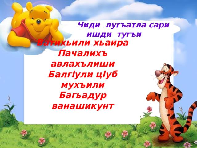  Чиди лугъатла сари ишди тугъи Ватихьили хьаира Пачалихъ авлахълиши Балгlули цlуб мухъили Багьадур ванашикунт    
