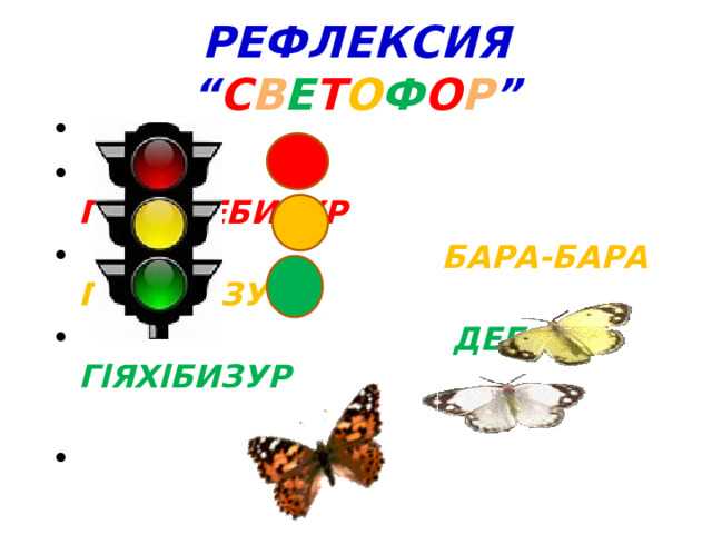 РЕФЛЕКСИЯ “ С В Е Т О Ф О Р ”  ГlЯХlХlЕБИЗУР  БАРА-БАРА ГlЯХlБИЗУР  ДЕБАЛИ ГlЯХlБИЗУР 