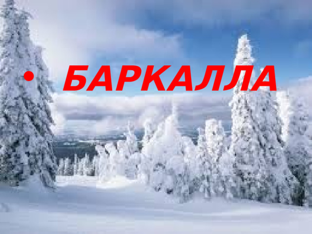  БАРКАЛЛА 