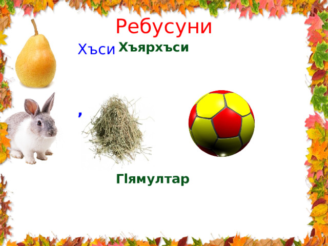 Ребусуни  Хъси   ,,  ,,Л  ,Р  Хъярхъси Гlямултар 