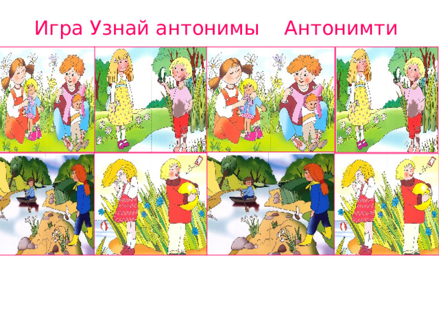 Игра Узнай антонимы Антонимти дарга 