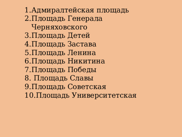 Адмиралтейская площадь Площадь Генерала Черняховского Площадь Детей Площадь Застава Площадь Ленина Площадь Никитина Площадь Победы  Площадь Славы Площадь Советская Площадь Университетская 