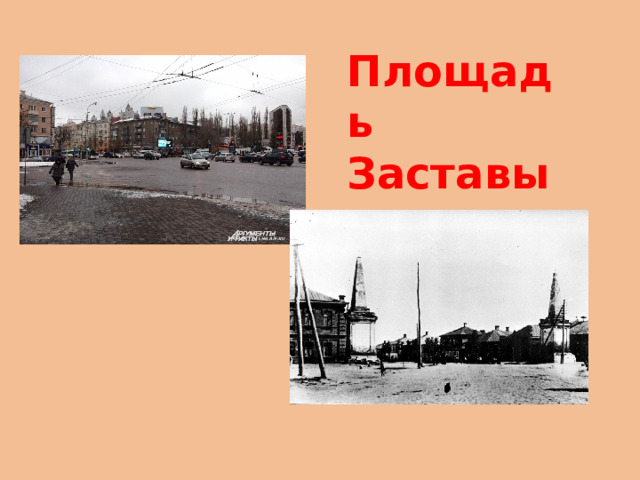 Площадь Заставы   