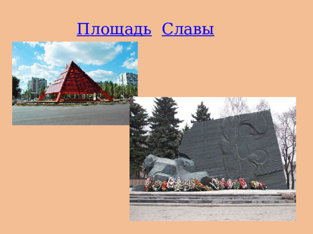 Площадь  Славы 
