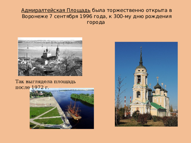   Адмиралтейская Площадь была торжественно открыта в Воронеже 7 сентября 1996 года, к 300-му дню рождения города   Так выглядела площадь после 1972 г. 