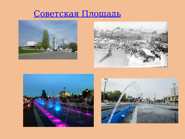 Советская Площадь 