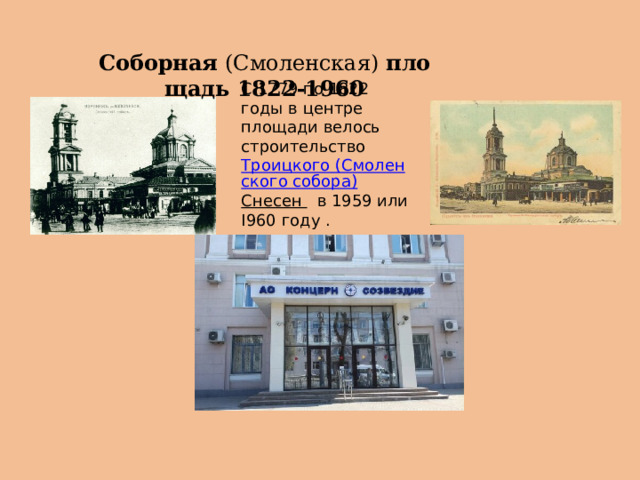  Соборная  (Смоленская)  площадь 1822-1960 С 1779 по 1822 годы в центре площади велось строительство  Троицкого (Смоленского собора) Снесен в 1959 или I960 году .   