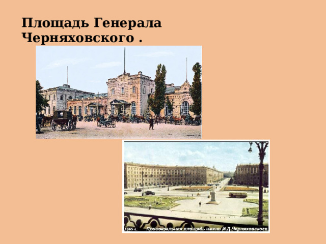 Площадь Генерала Черняховского .   