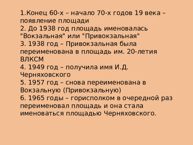 1.Конец 60-х – начало 70-х годов 19 века – появление площади 2. До 1938 год площадь именовалась 