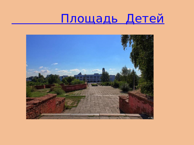 Площадь  Детей 