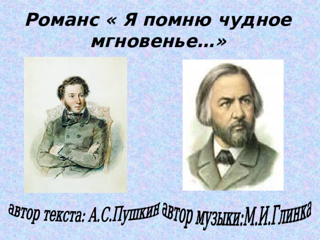 Романс « Я помню чудное мгновенье…» 