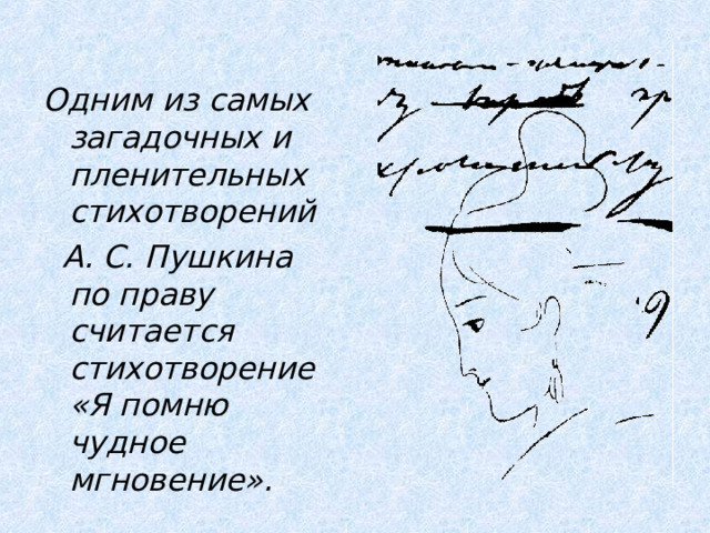  Одним из самых загадочных и пленительных стихотворений  А. С. Пушкина по праву считается стихотворение «Я помню чудное мгновение».  