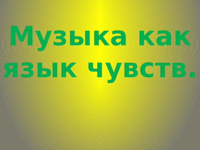Музыка как язык чувств. 