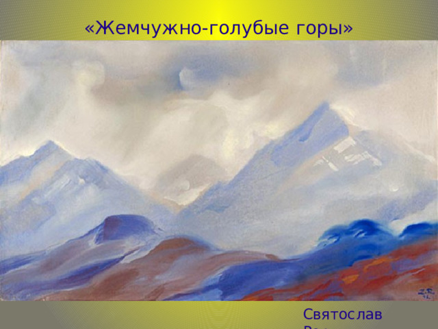 «Жемчужно-голубые горы» Святослав Рерих 