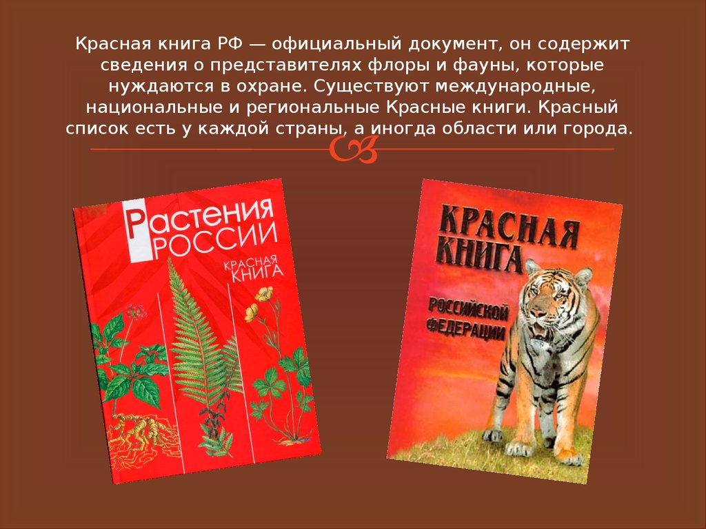 План конспект красная книга