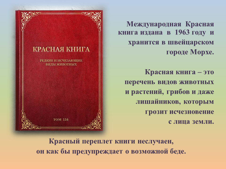 Картинки международная красная книга