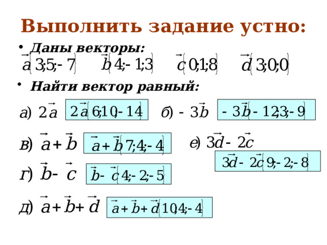 Выполнить задание устно: Даны векторы: Найти вектор равный: 