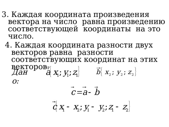  3. Каждая координата произведения вектора на число равна произведению соответствующей координаты на это число. 4. Каждая координата разности двух векторов равна разности соответствующих координат на этих векторов. Дано: 