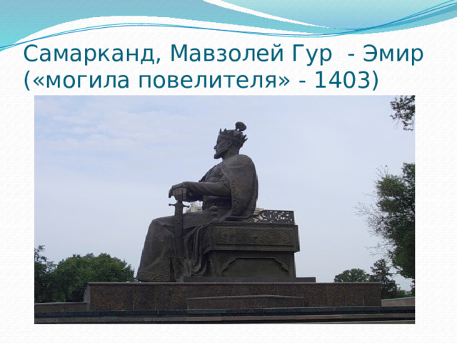 Самарканд, Мавзолей Гур - Эмир  («могила повелителя» - 1403) 
