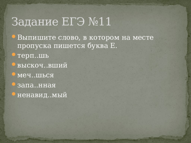 Задание ЕГЭ №11 Выпишите слово, в котором на месте пропуска пишется буква Е. терп..шь выскоч..вший меч..шься запа..нная ненавид..мый 