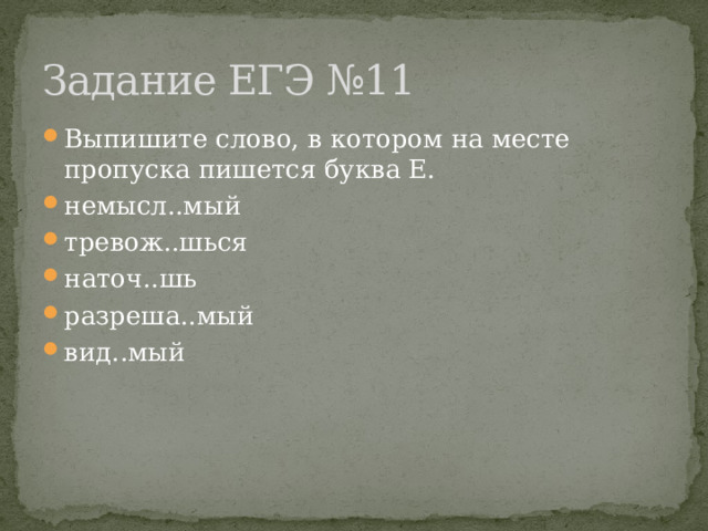Задание ЕГЭ №11 Выпишите слово, в котором на месте пропуска пишется буква Е. немысл..мый тревож..шься наточ..шь разреша..мый вид..мый 